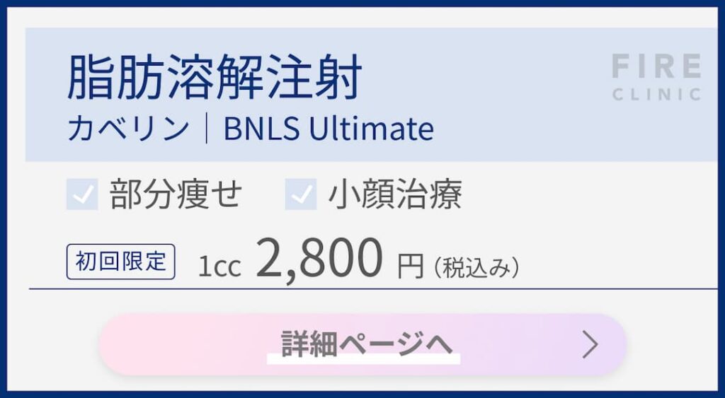 脂肪溶解注射「カベリン｜BNLS Ultimate」初回限定1cc2,800円（税込み）