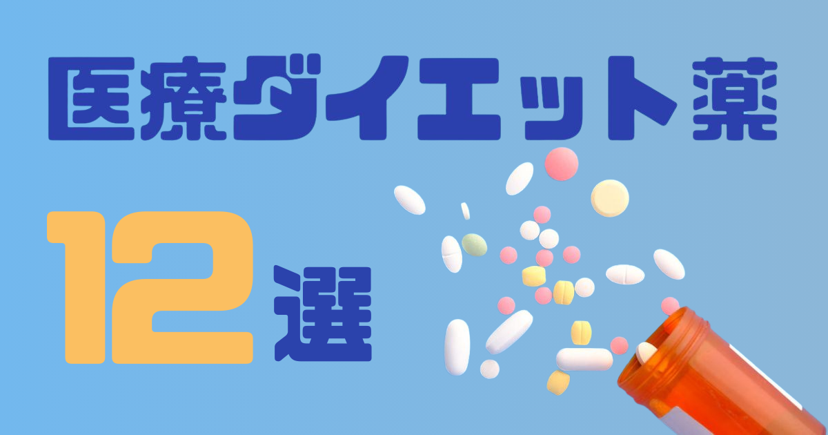 【保存版】医療ダイエット薬12選