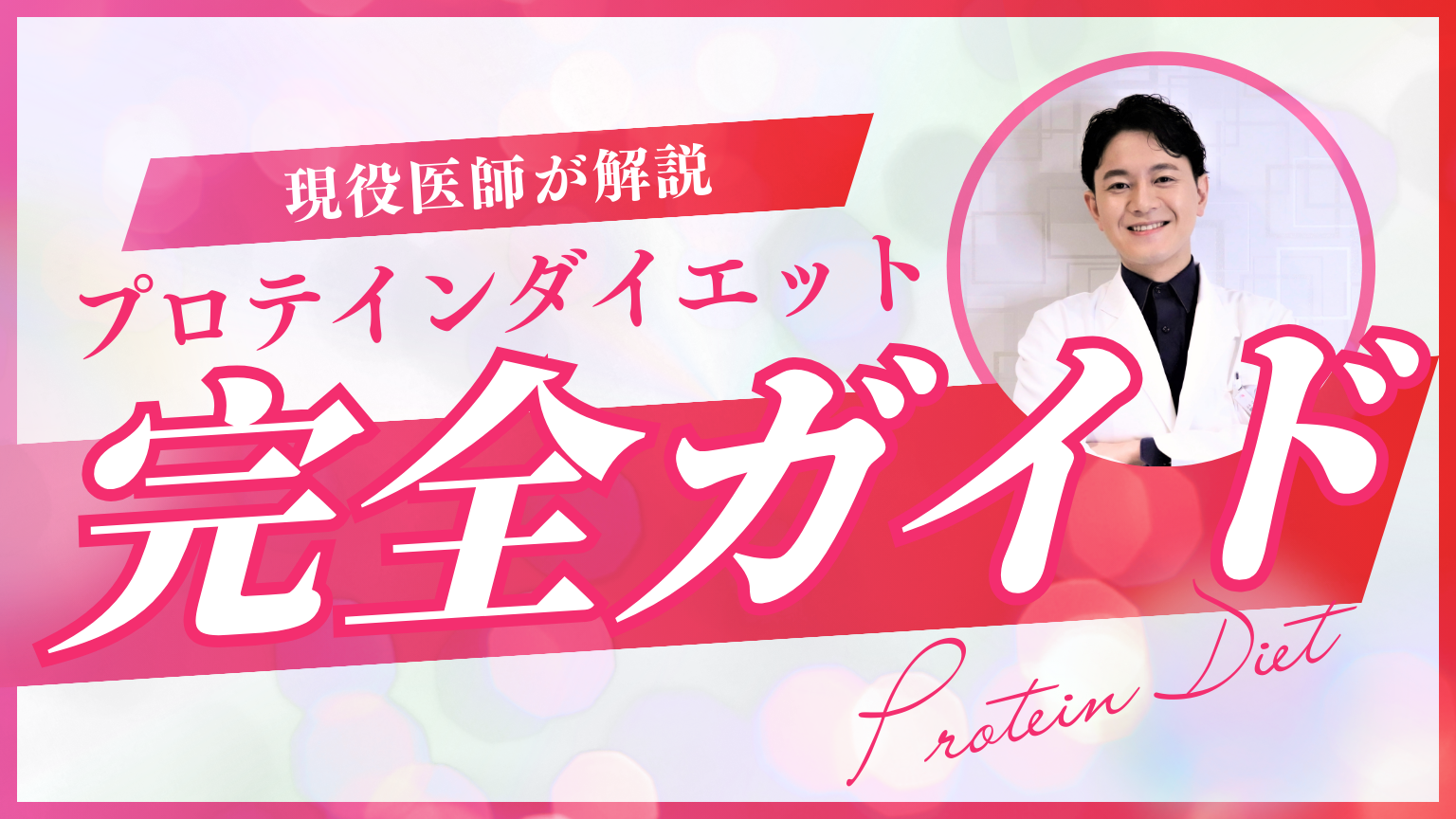 プロテインダイエット完全ガイド