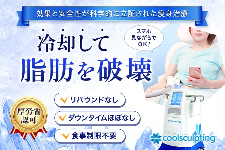 品川スキンクリニックのクールスカルプティング