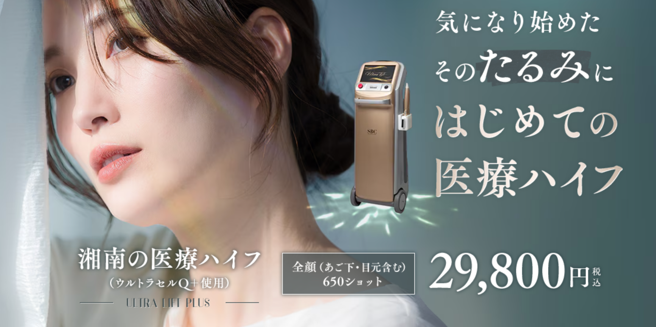 湘南美容クリニックの医療ハイフ