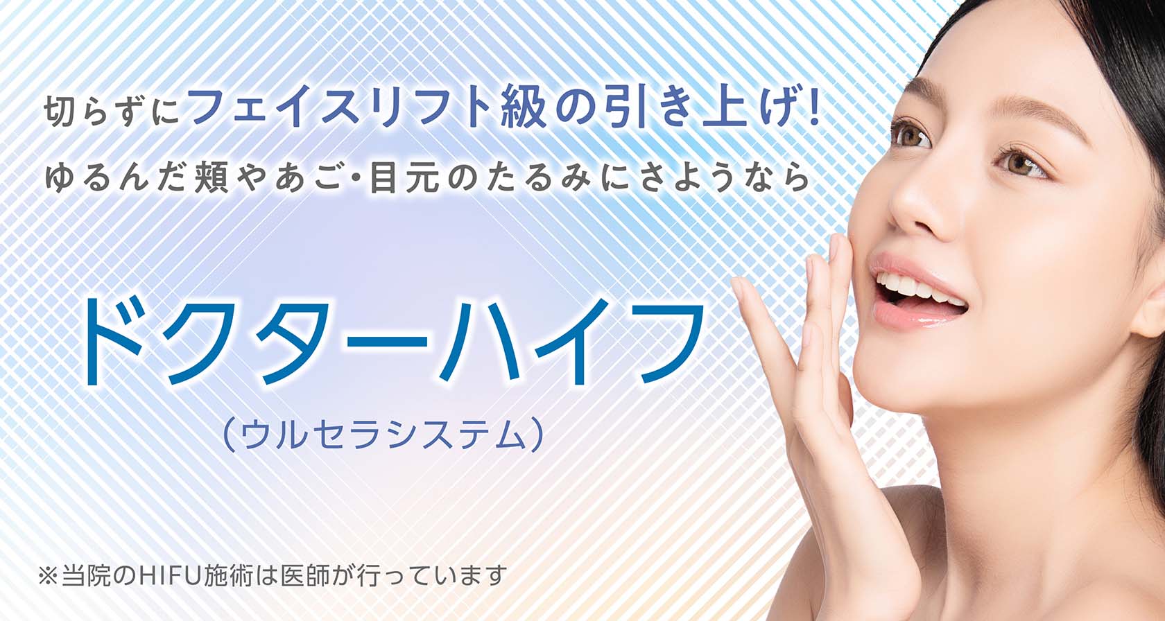 聖心美容クリニックのドクターハイフ
