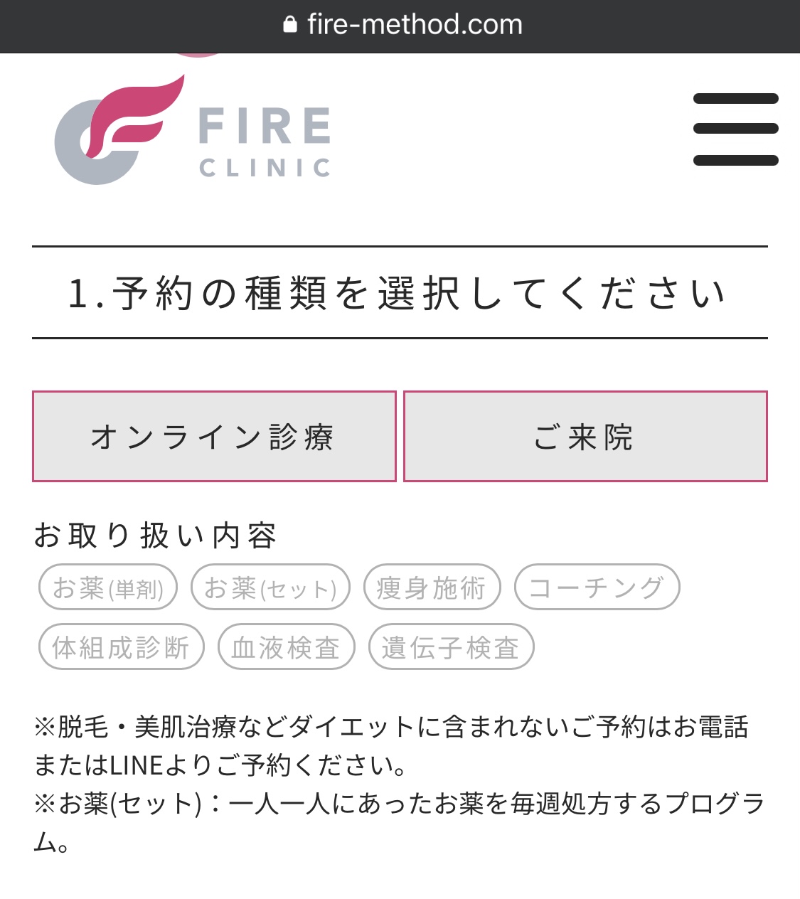 ファイヤークリニック　クルスカ　予約方法