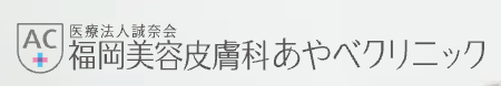 あやべクリニック　ロゴ