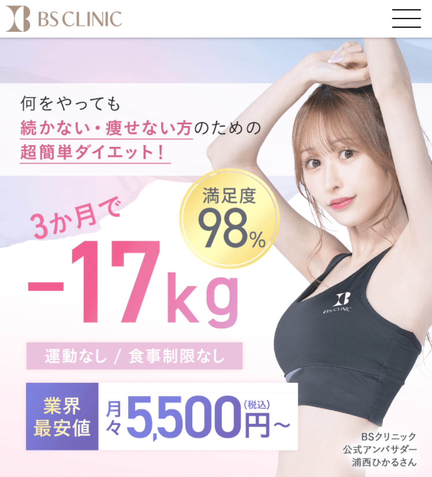 BSクリニックの医療ダイエットLP画像