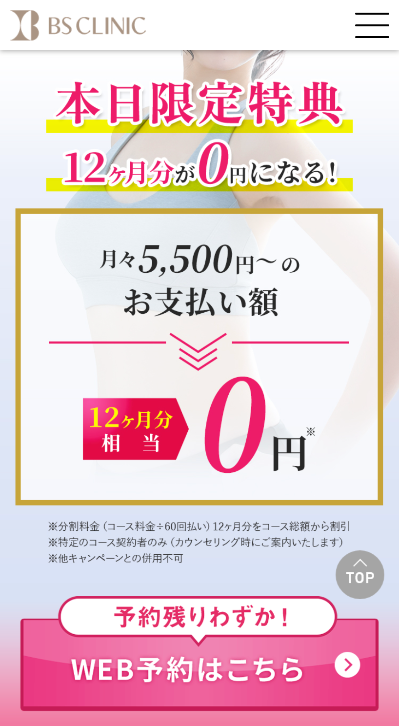 BSクリニックの予約方法