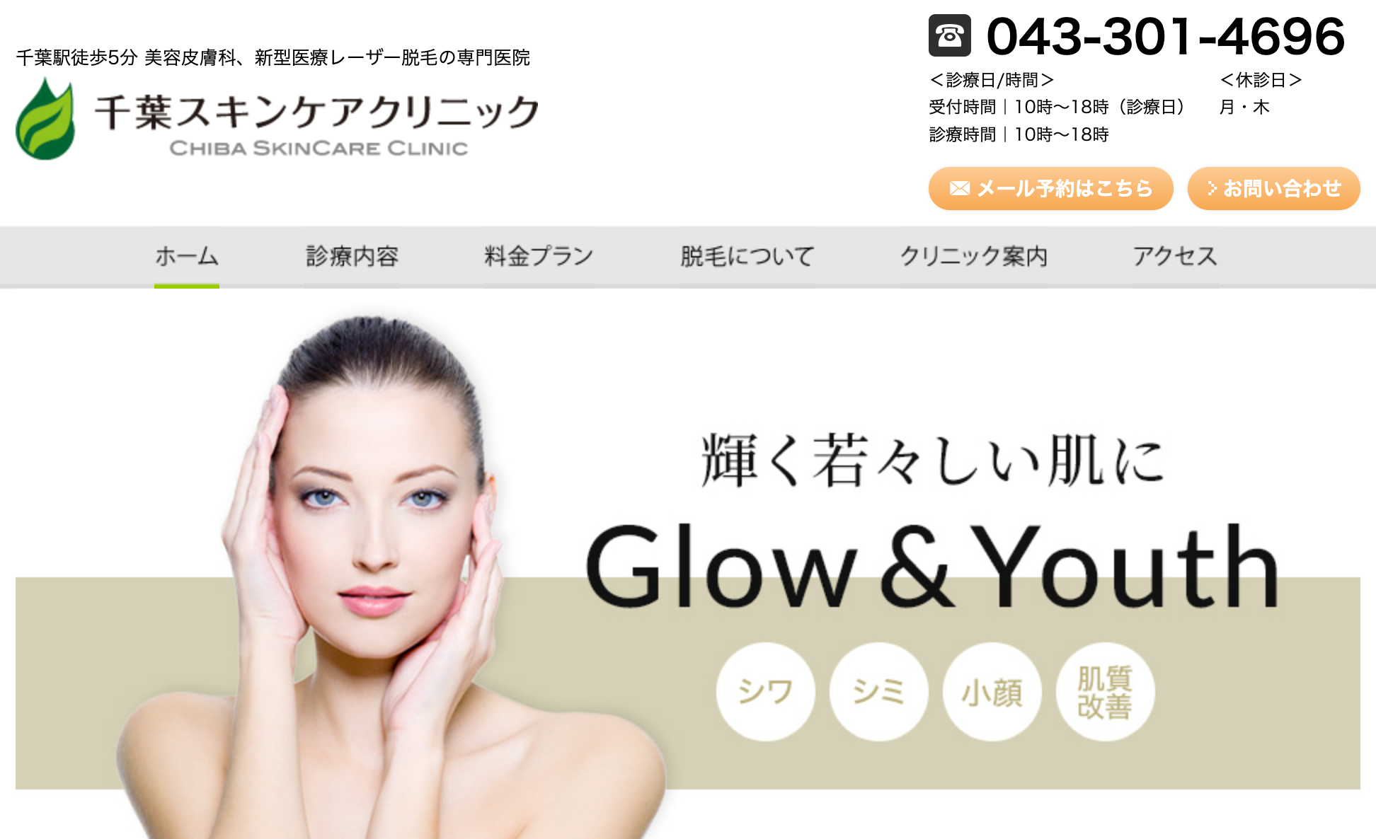 千葉スキンケアクリニック