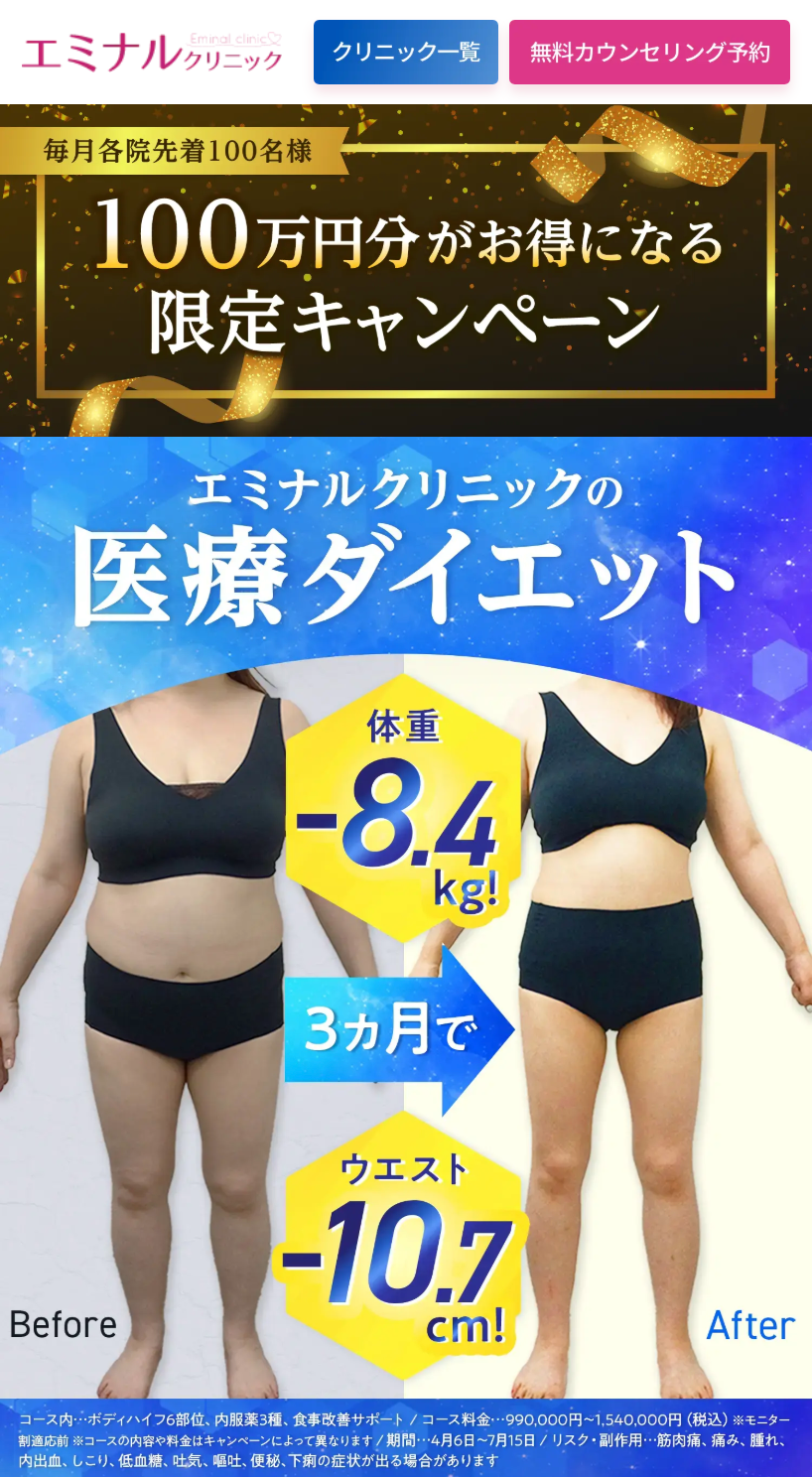 エミナルクリニックの医療ダイエット　予約方法