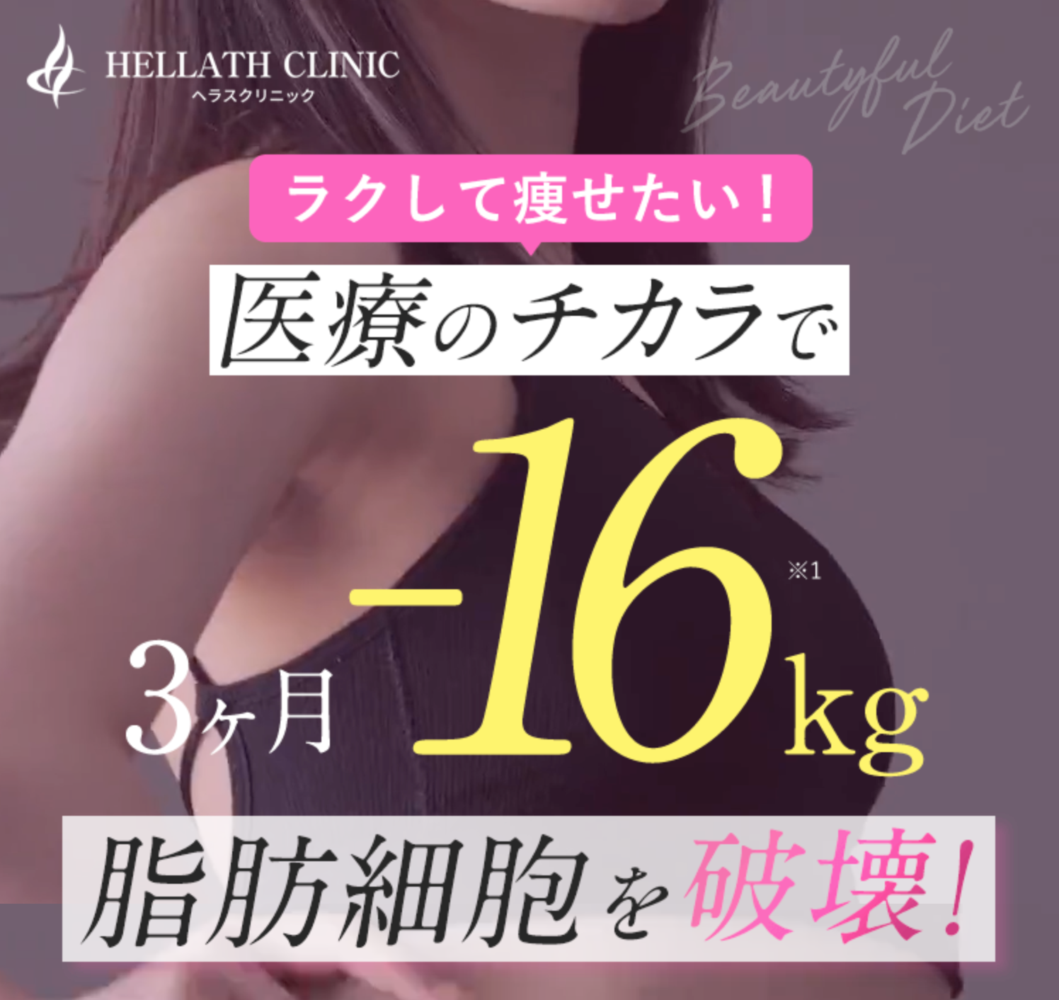 ヘラスクリニック　医療ダイエット