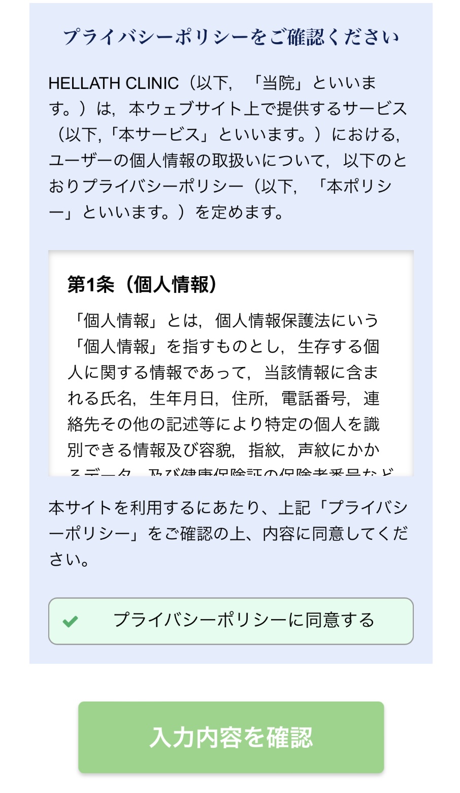 ヘラスクリニック　予約方法