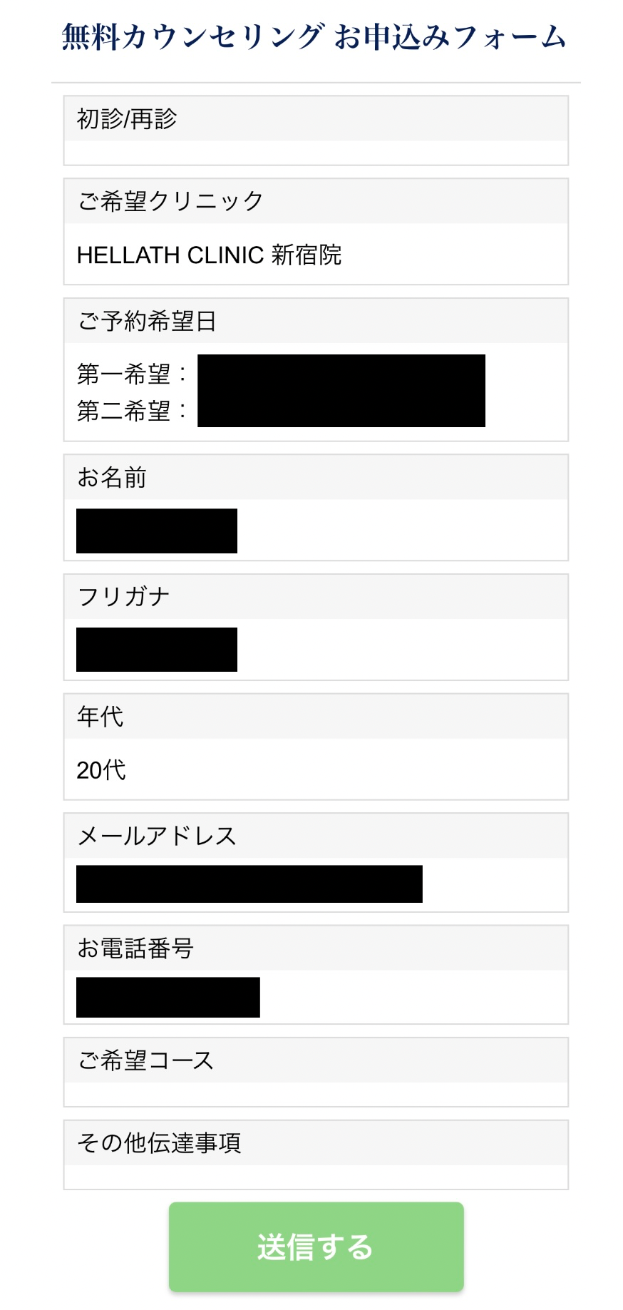 ヘラスクリニック　予約方法