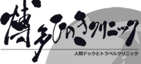 博多ひのきクリニック　ロゴ