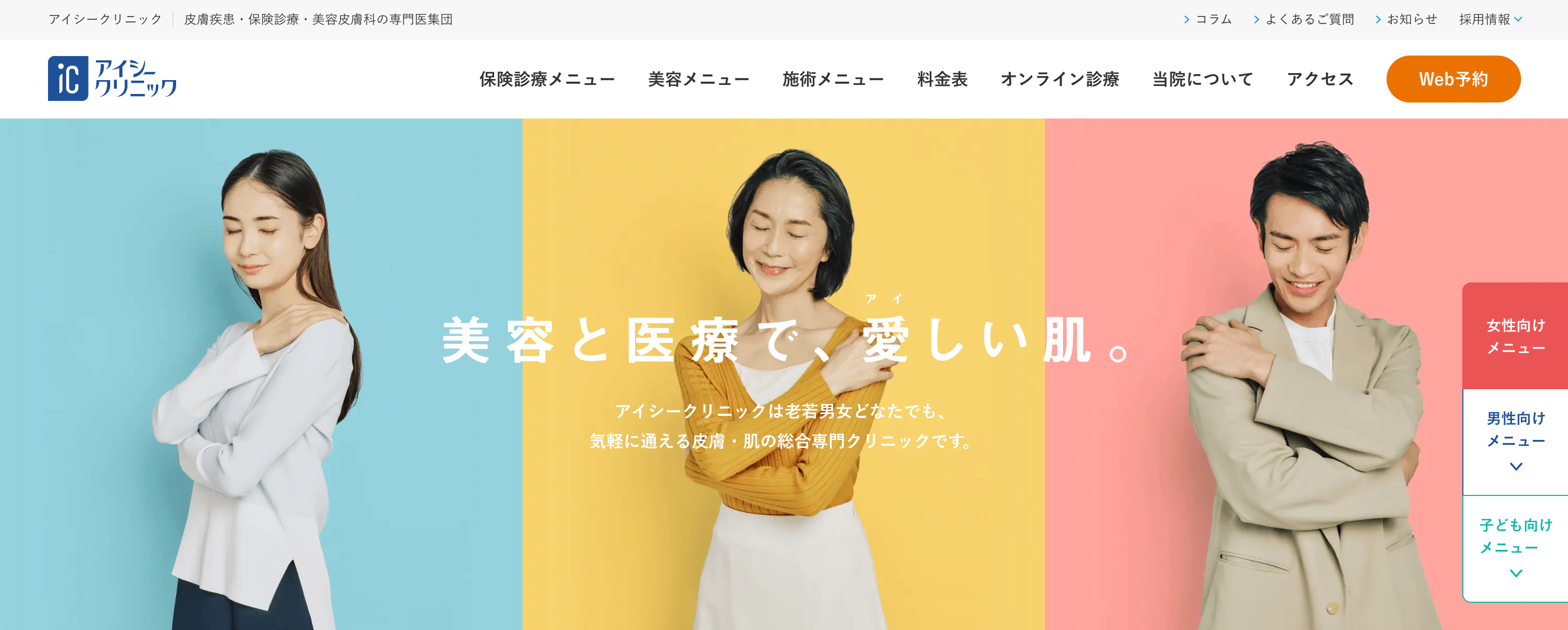 アイシークリニック