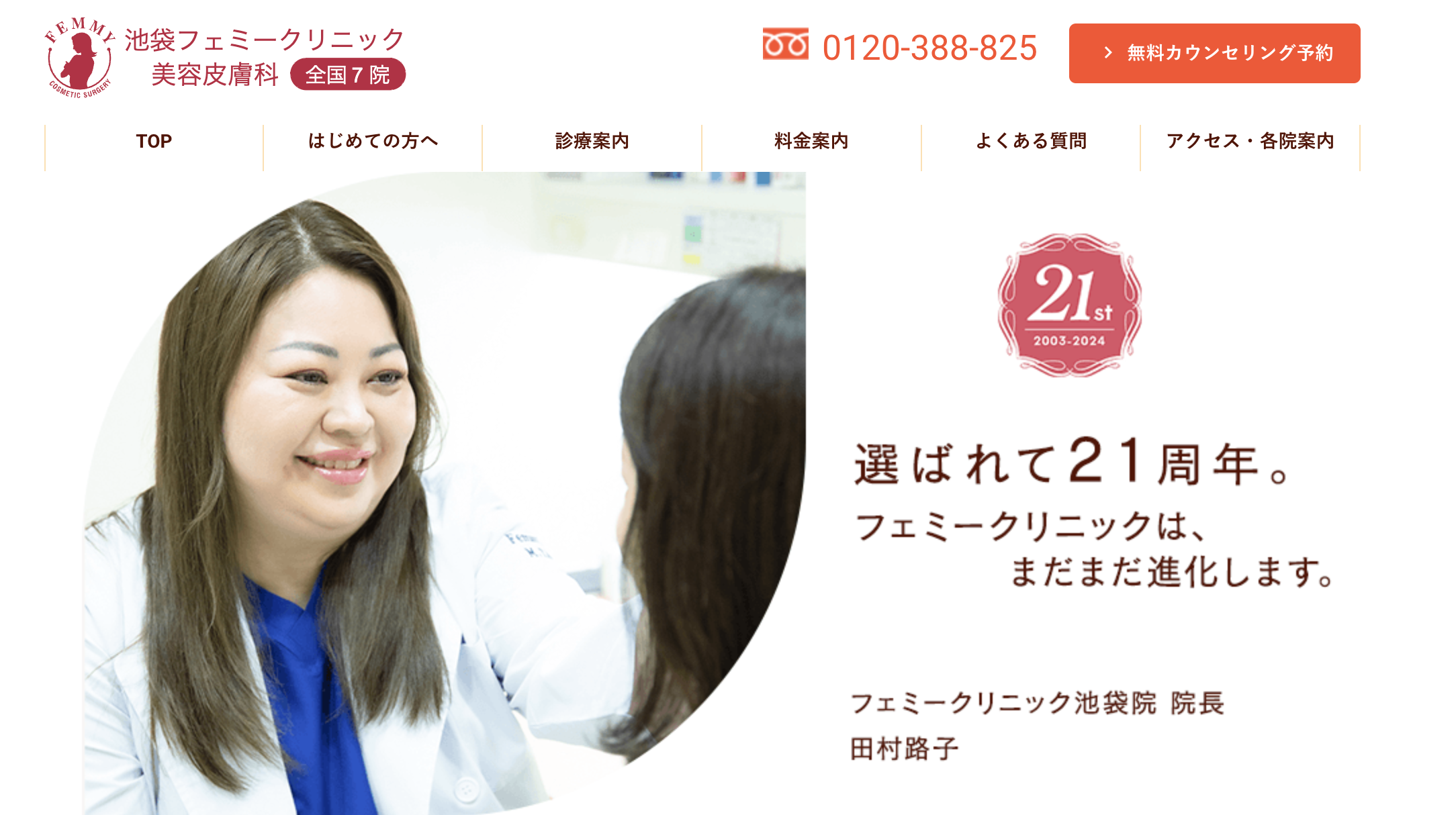 池袋フェミークリニック