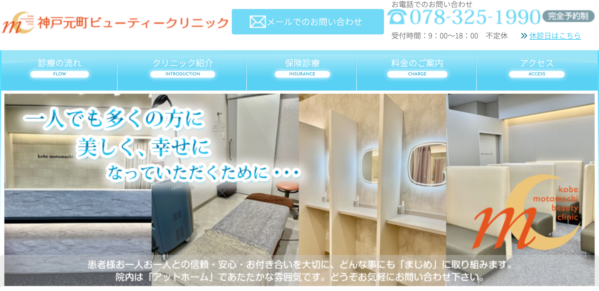 神戸元町ビューティークリニック