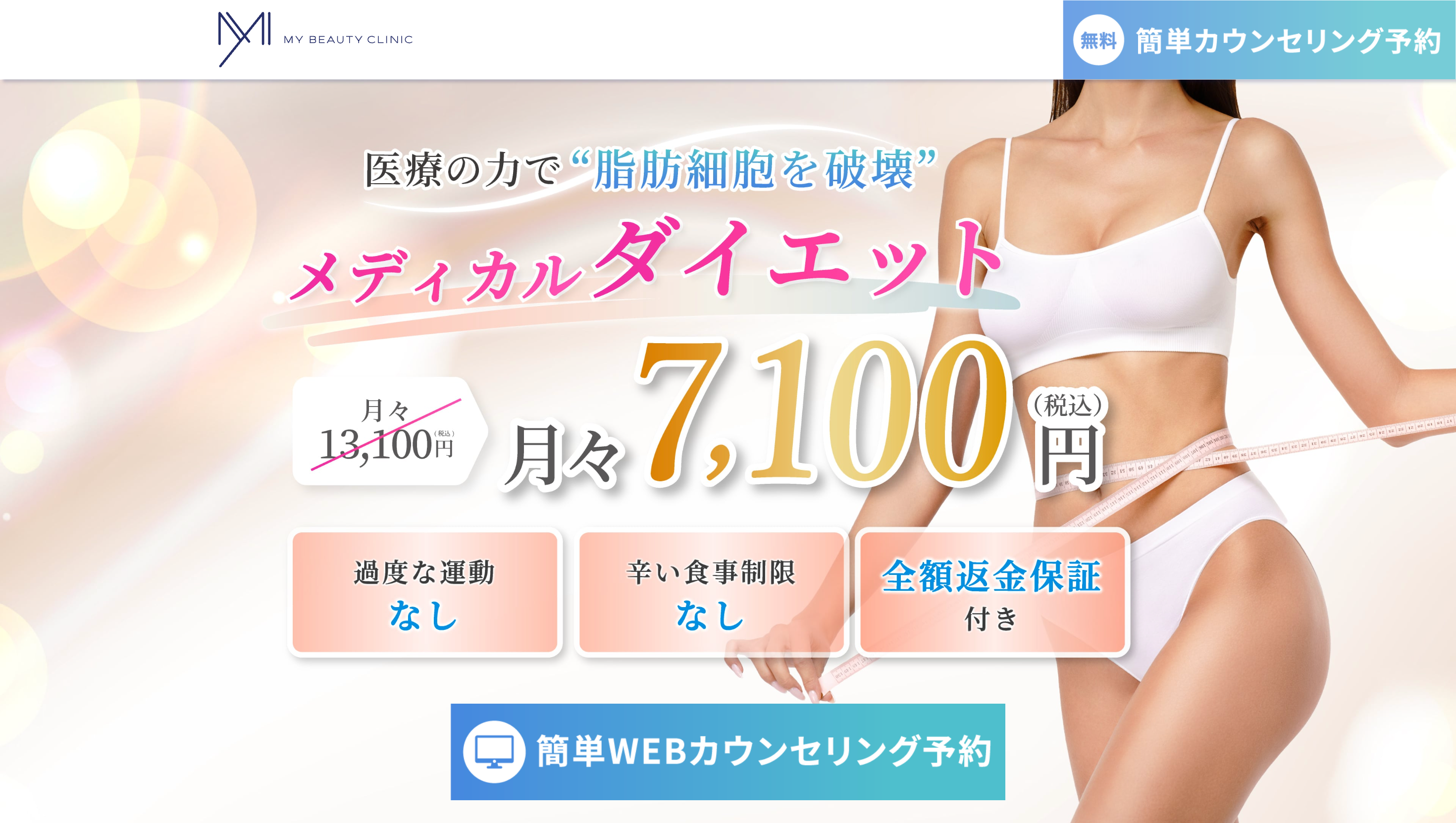 MYビューティークリニックの医療ダイエット