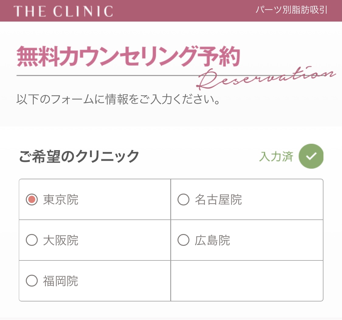 THE CLINIC　予約方法