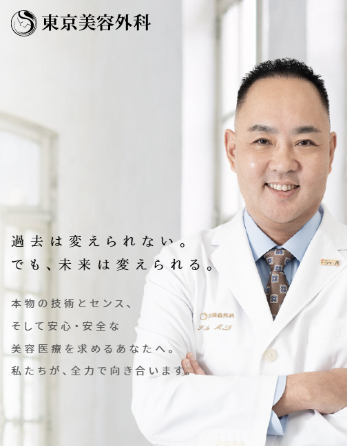 東京美容外科