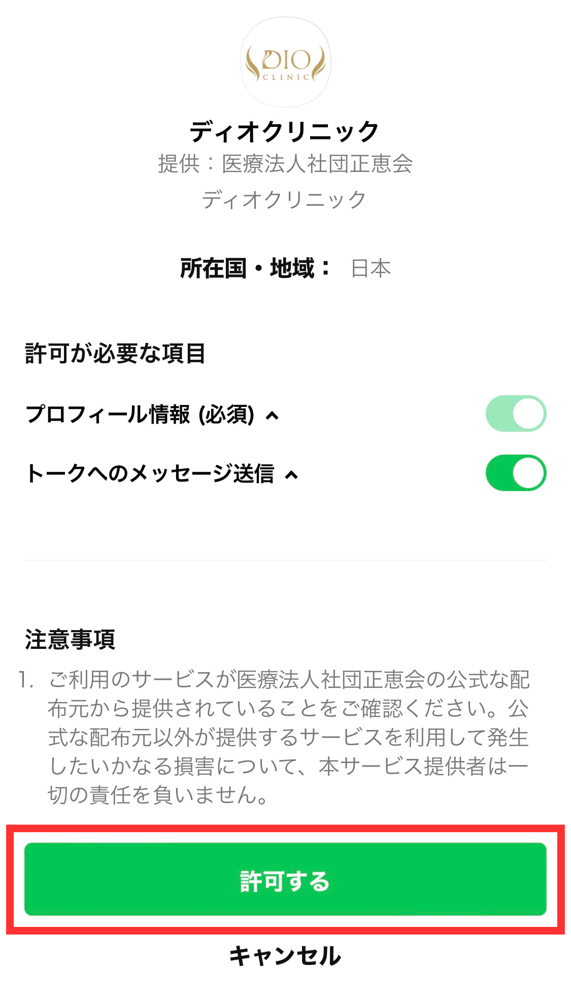 ディオクリニックLINE追加方法