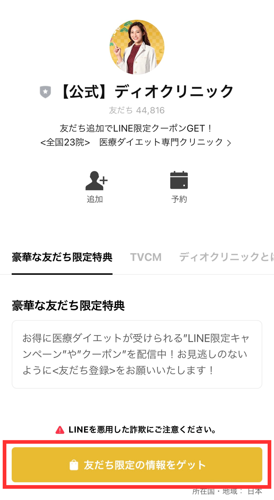 ディオクリニックLINE追加方法