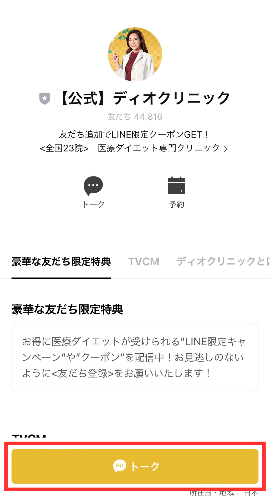 ディオクリニックLINE追加方法