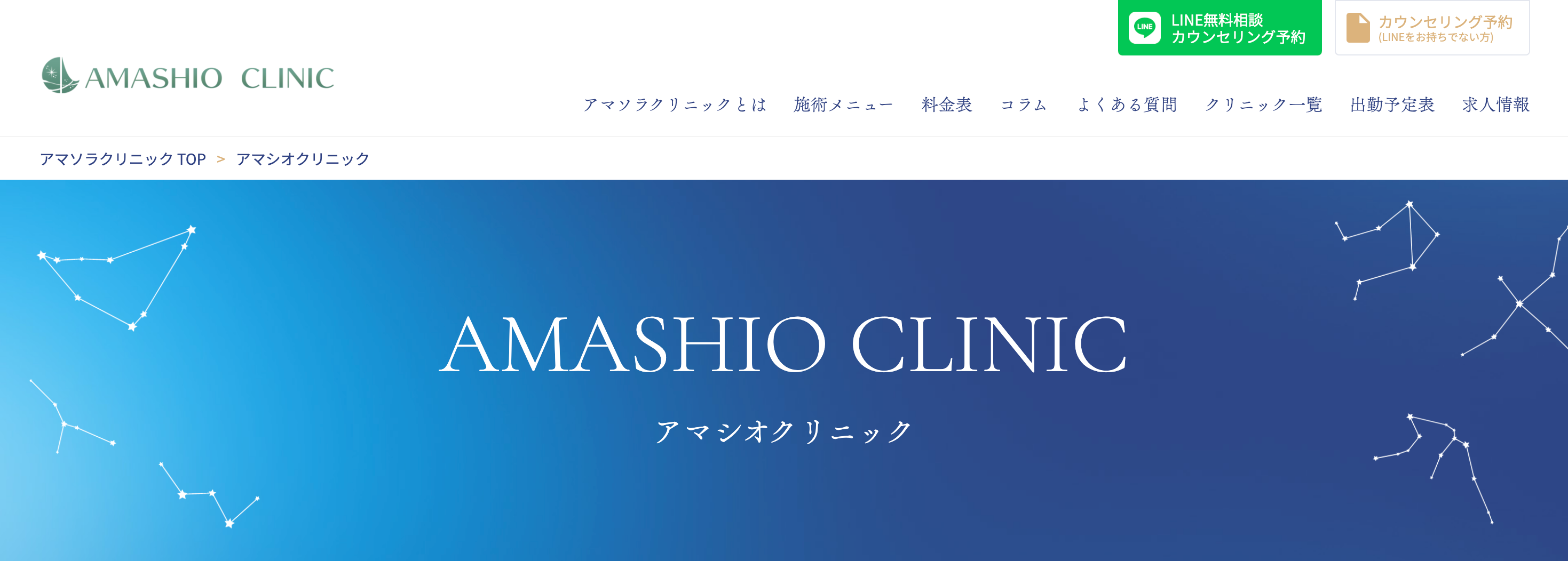アマシオクリニック