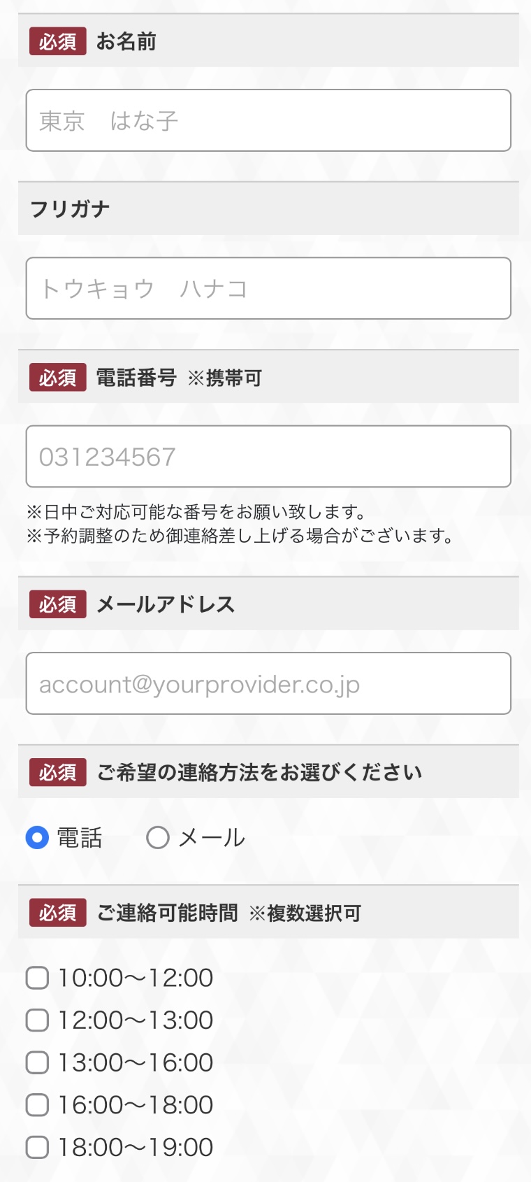 お名前・連絡先を入力する