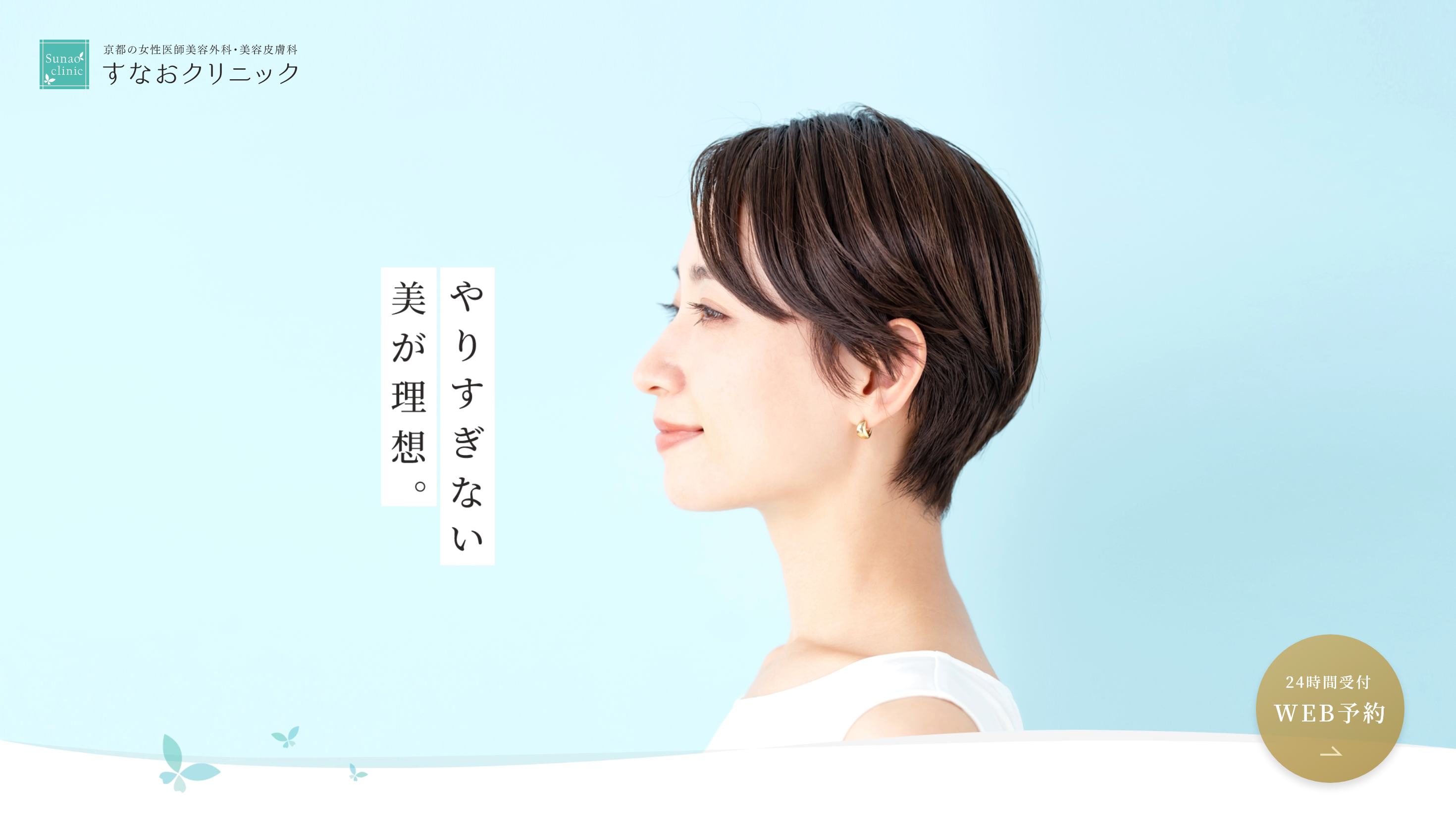 すなおクリニック
