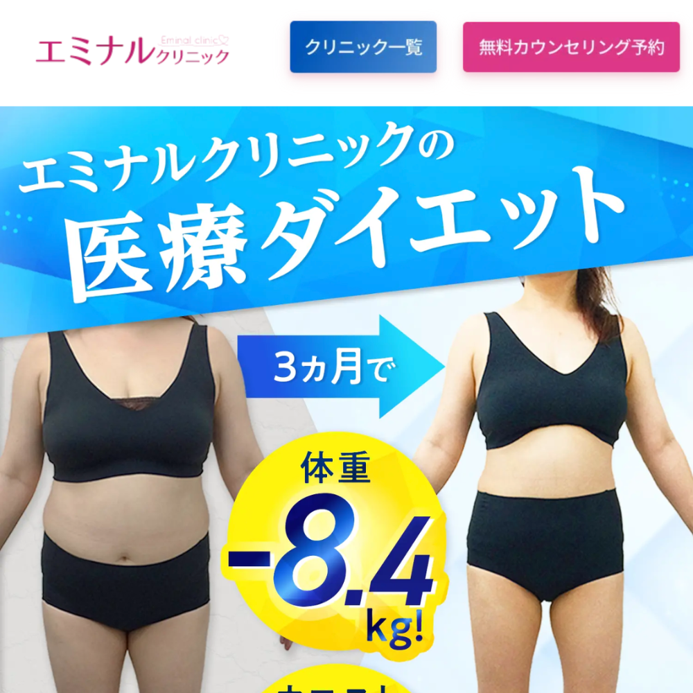 エミナルクリニックの医療ダイエット