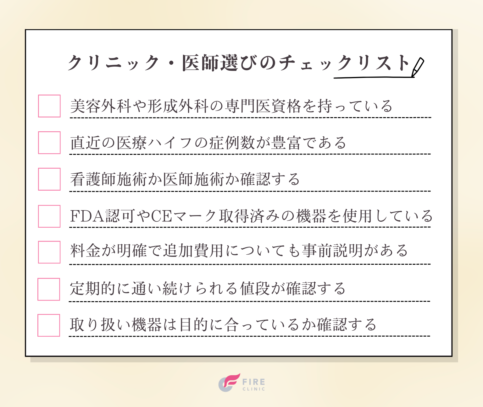 信頼できるクリニックを選ぶ