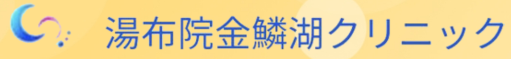 湯布院金鱗湖クリニックのロゴ