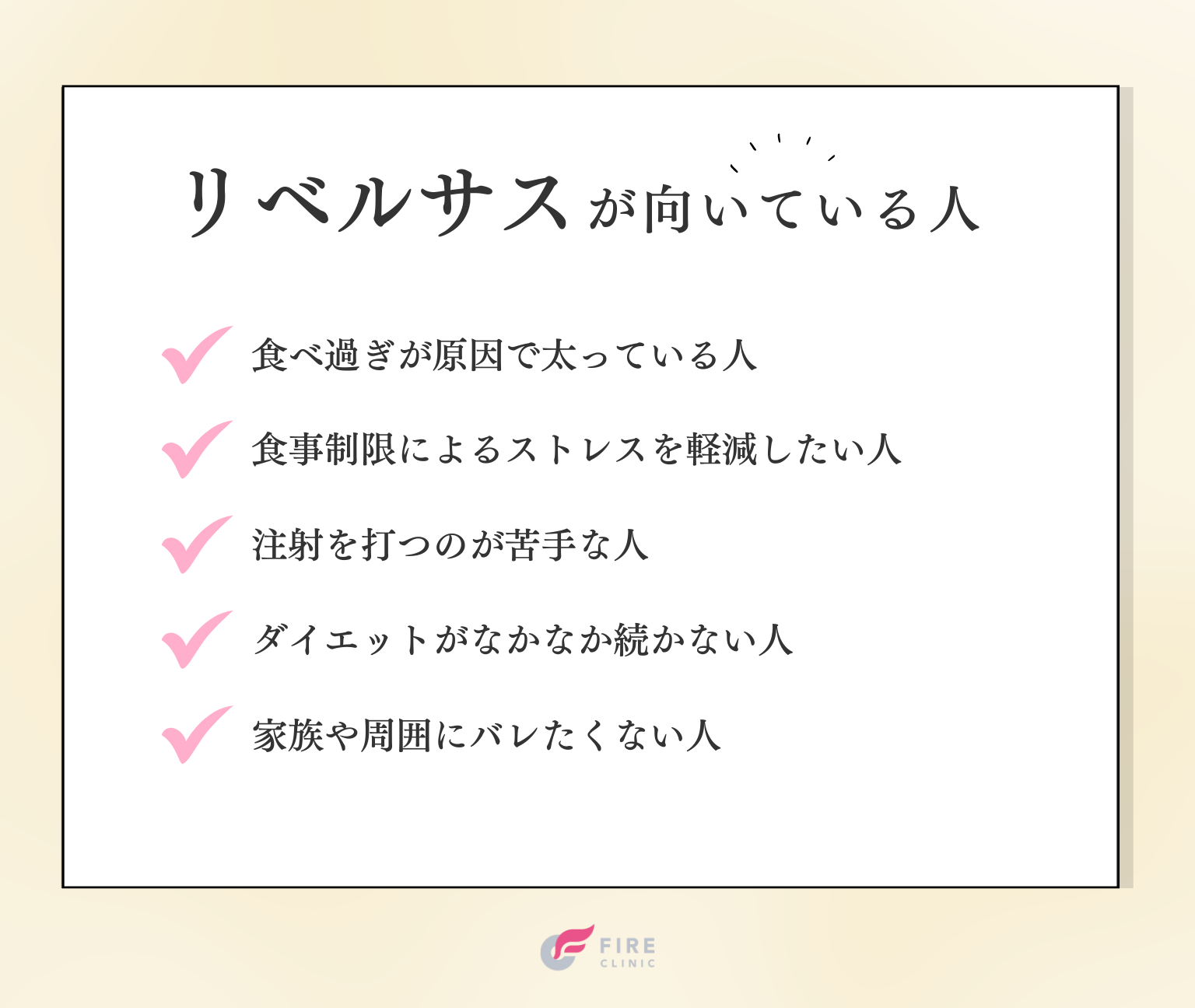 リベルサスはこんな人におすすめ！