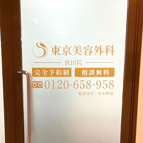 東京美容外科秋田院