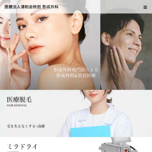 医療法人清和会秋田 形成外科