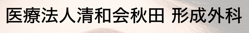 医療法人清和会秋田 形成外科