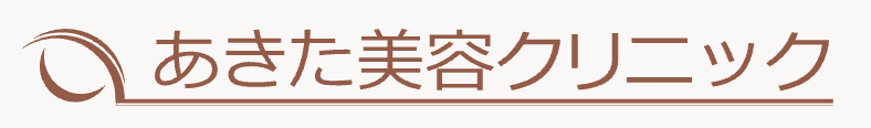 あきた美容クリニック