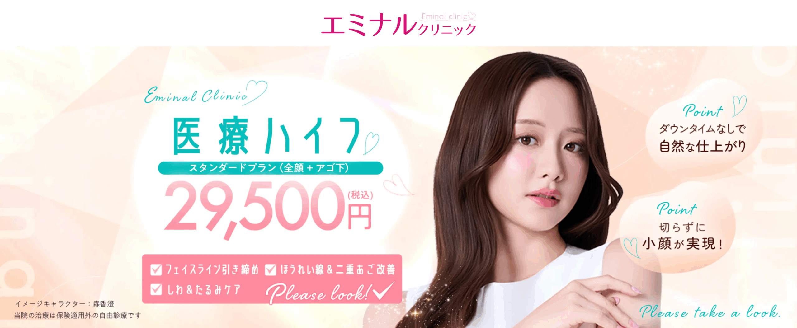 エミナルクリニック　ハイフ