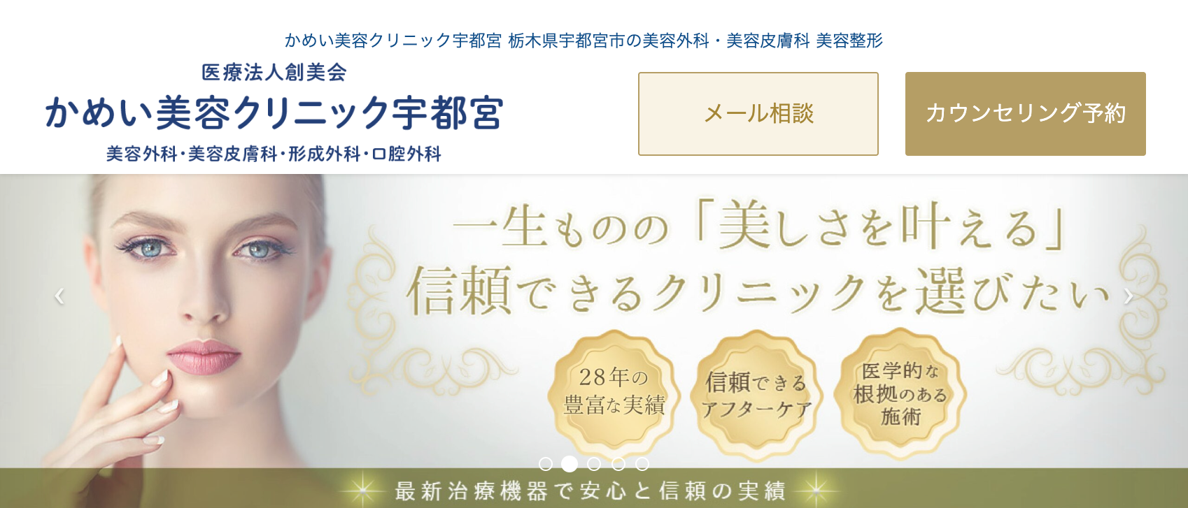 かめい美容クリニック