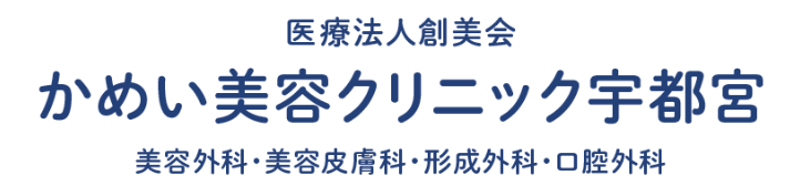かめい美容クリニック