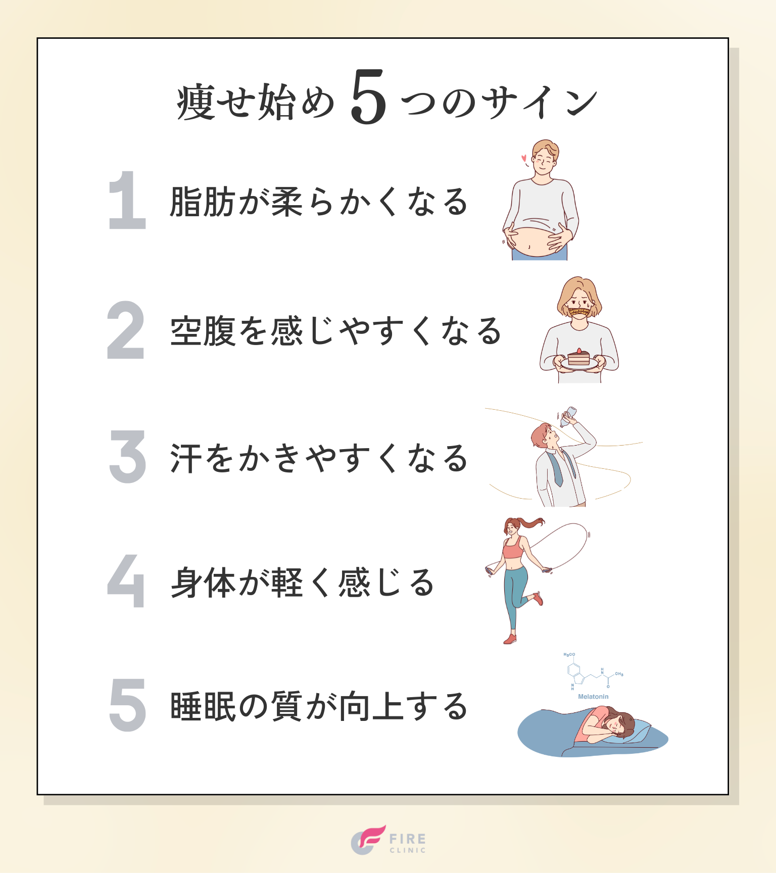 痩せ始める5つのサインを解説