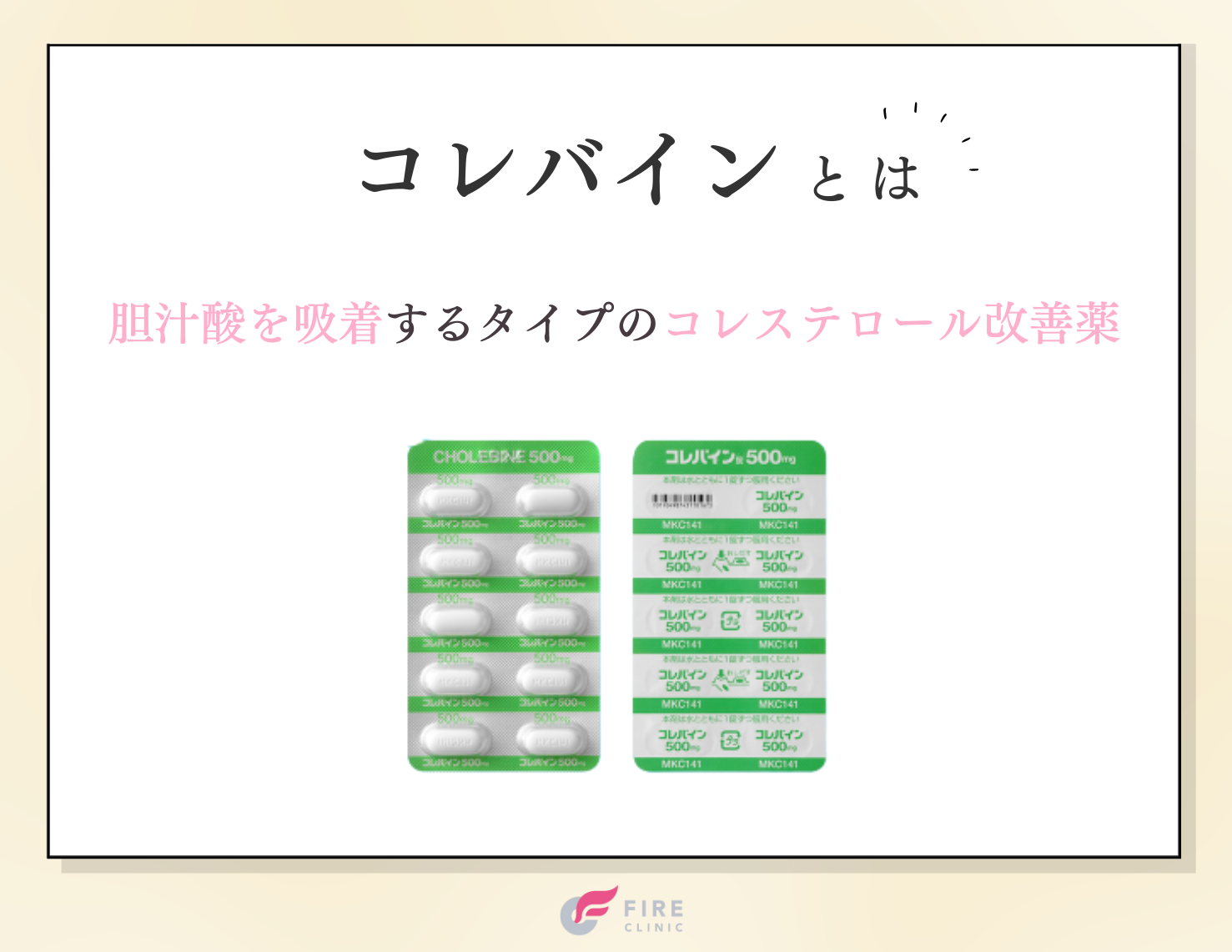 コレバインとはコレステロールを下げる薬