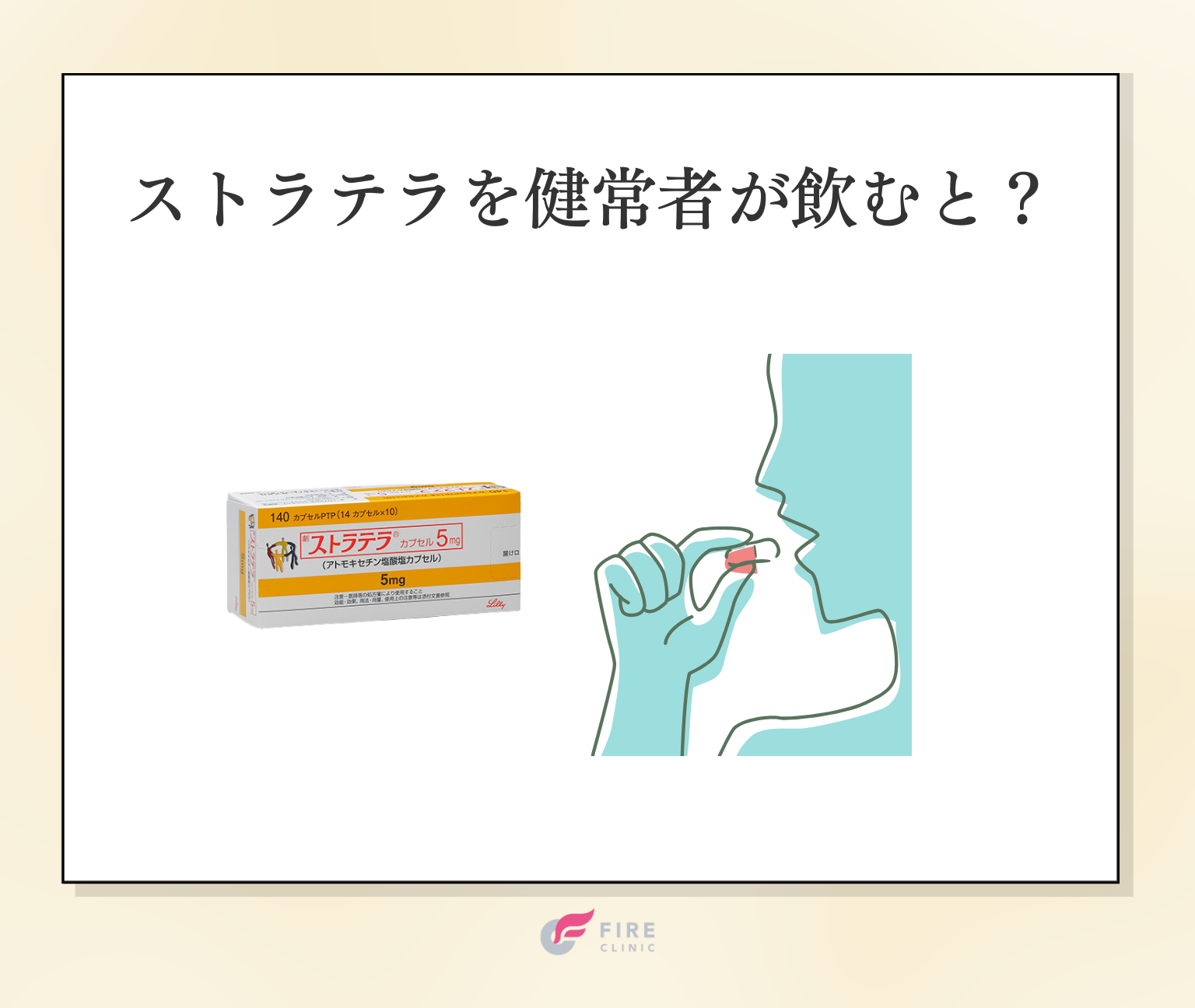 ストラテラ（アトモキセチン）を普通の人が飲むとどうなる？