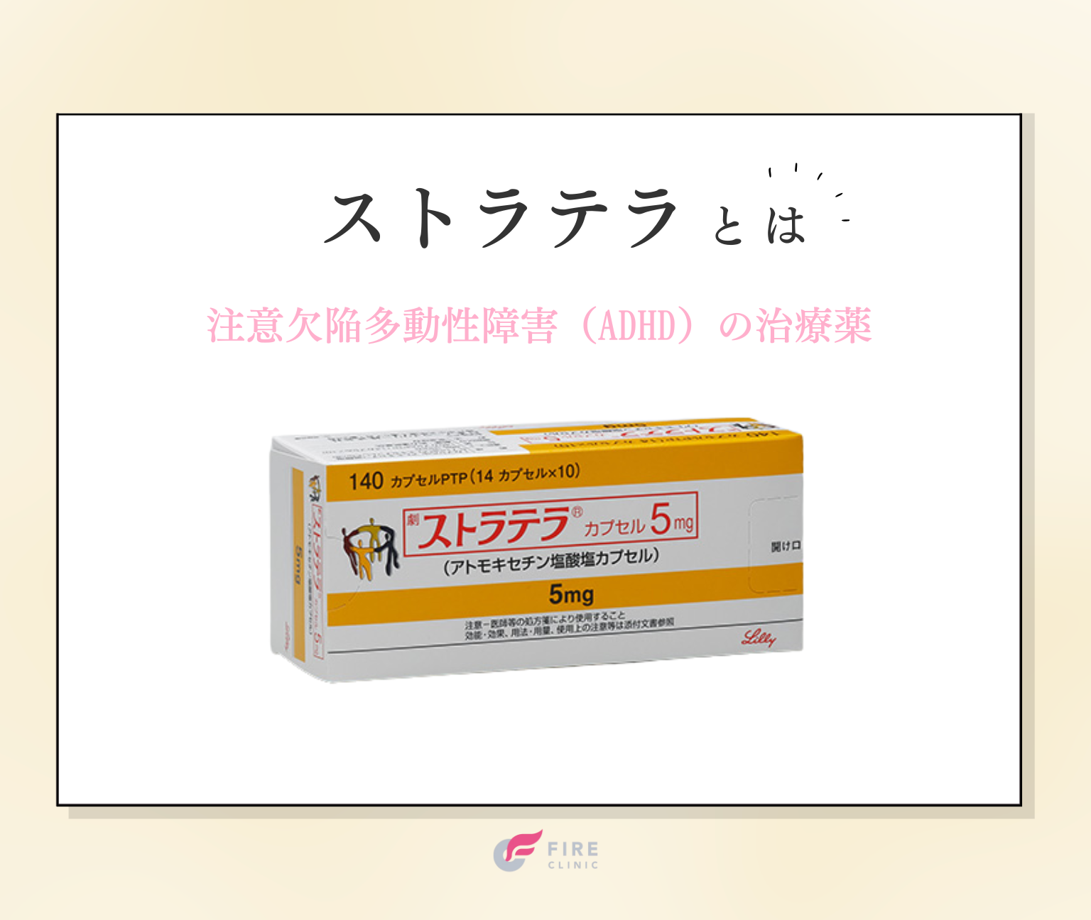 そもそもストラテラ（アトモキセチン）とは？