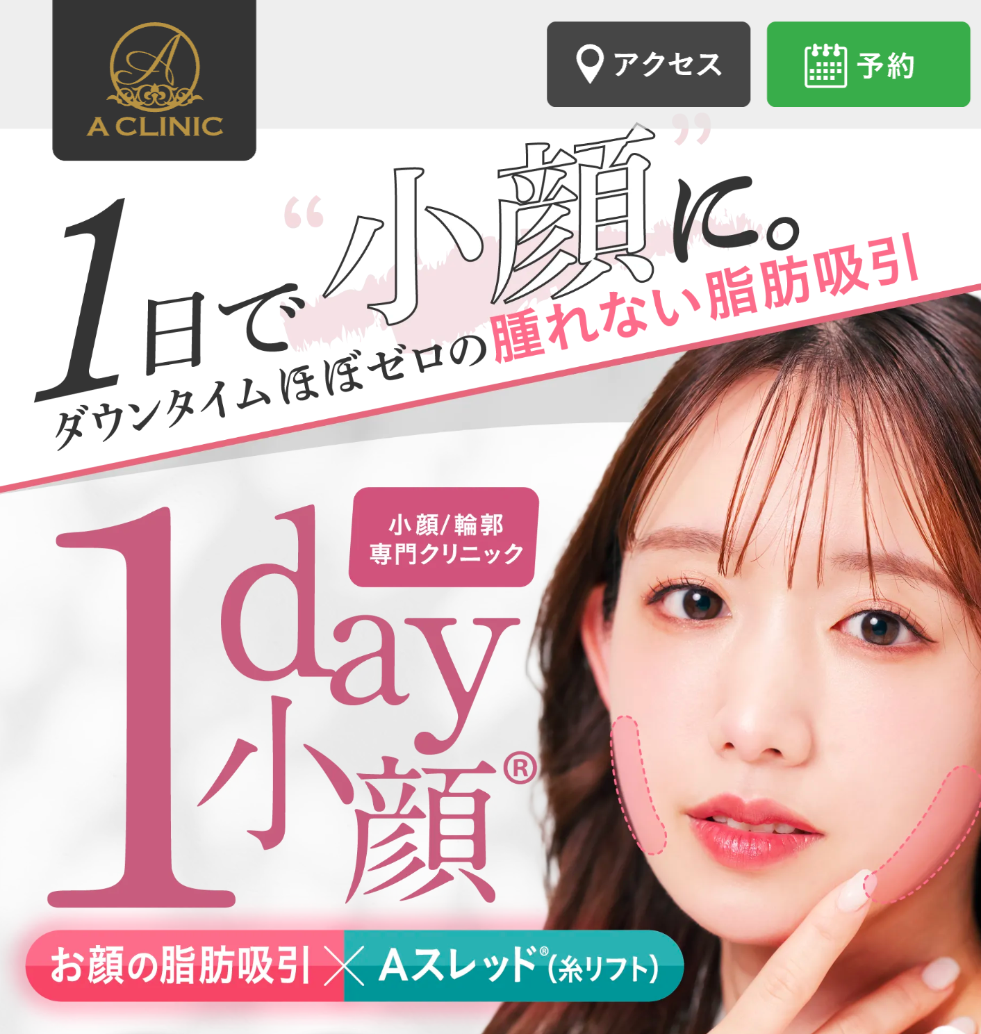 ACLINICの脂肪吸引