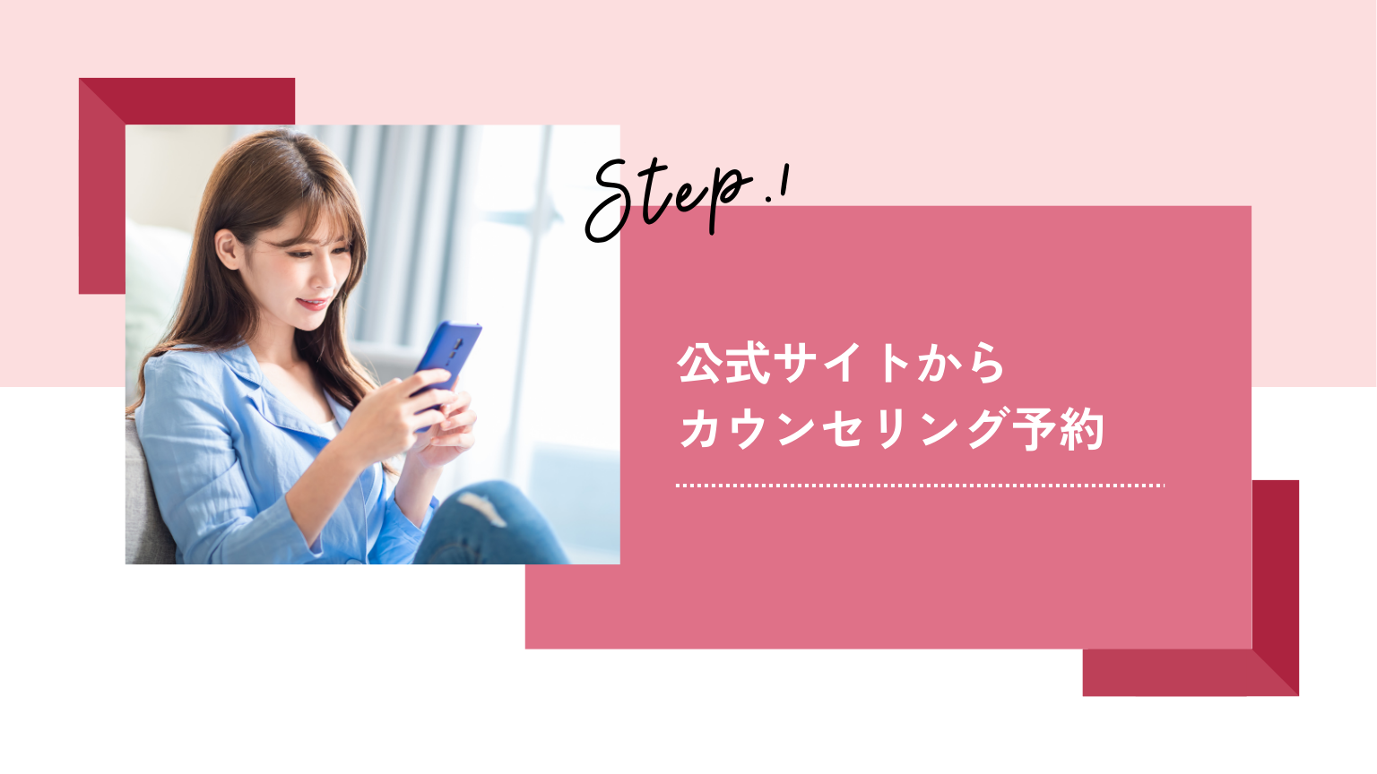 公式サイトからカウンセリング予約