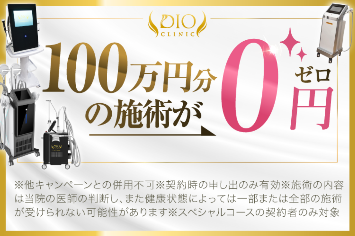 キャンペーン⑥：100万円分の施術が0円