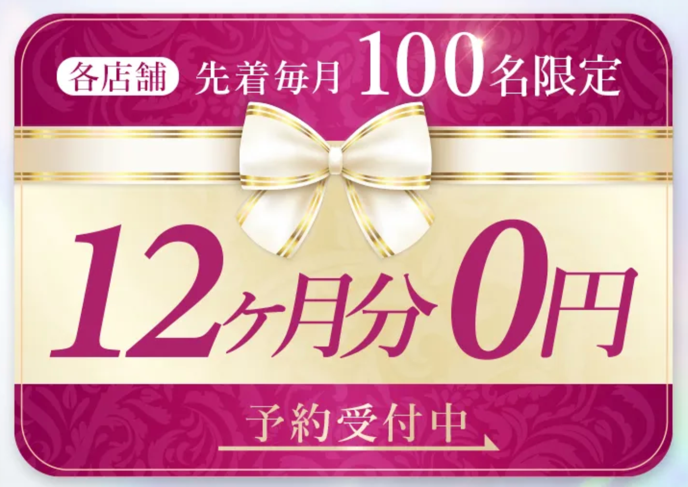 キャンペーン①：各店舗先着毎月100名限定12ヶ月分o円