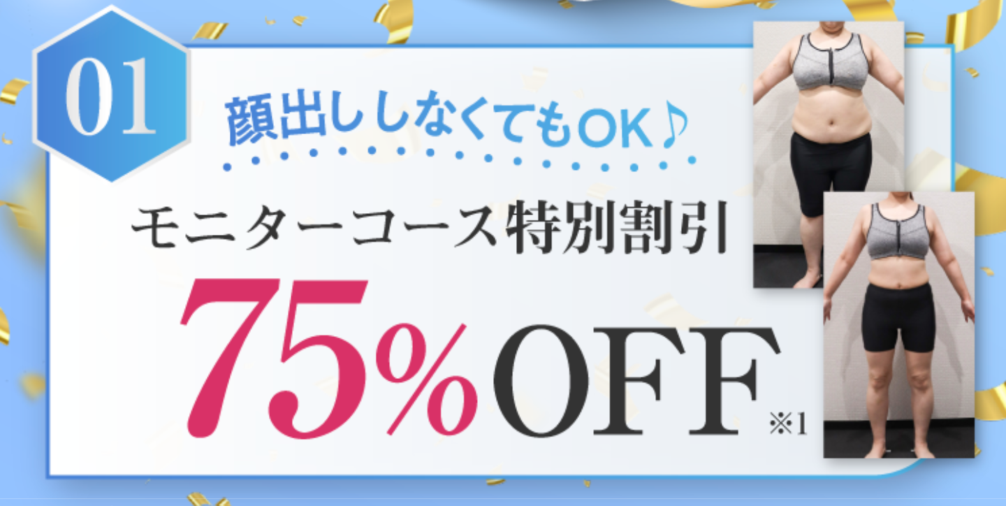 キャンペーン②：モニターコース特別割引