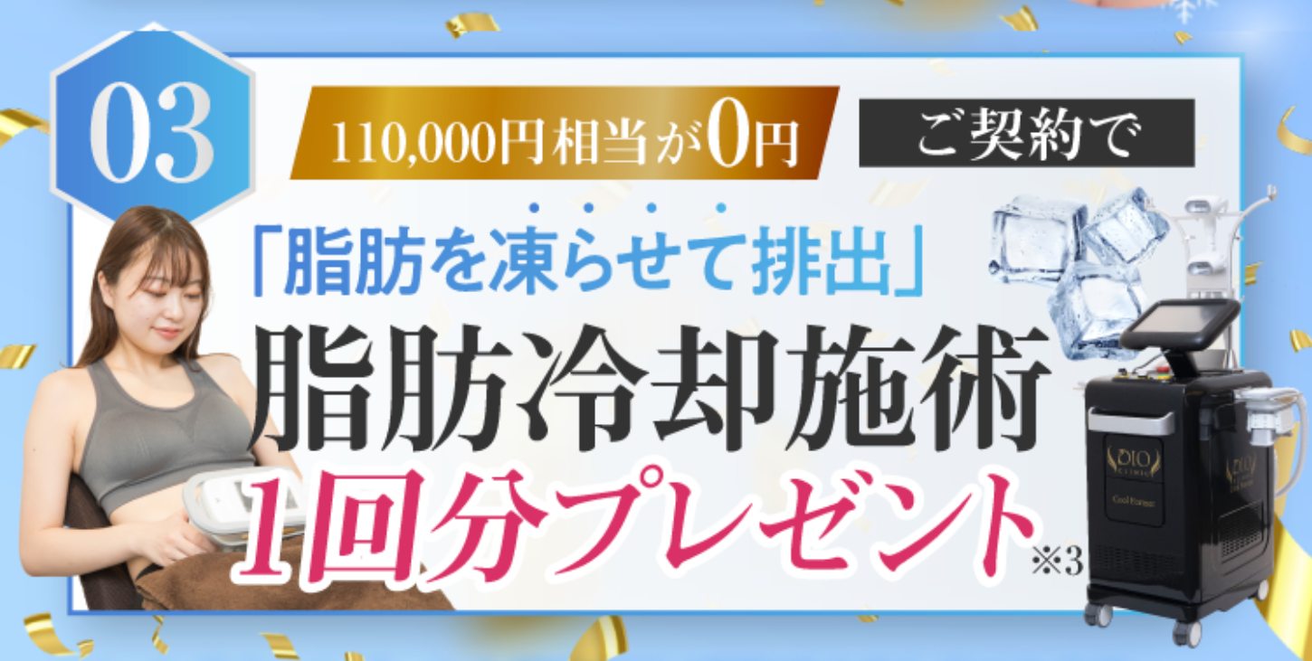 キャンペーン④：脂肪冷却施術1回分プレゼント