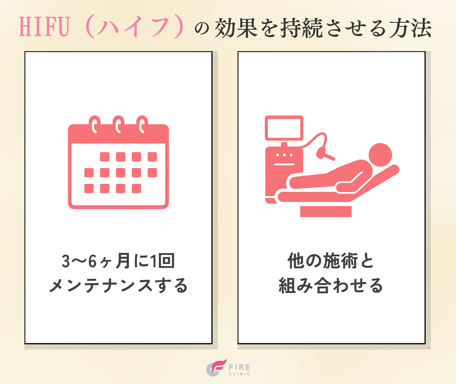 ハイフの効果を持続させる方法